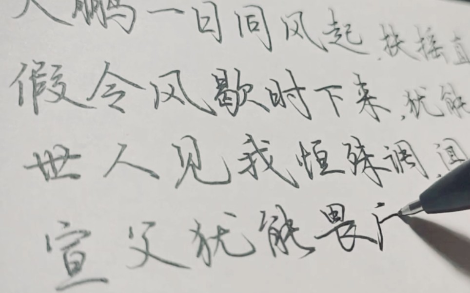 [硬笔行楷手写]-《上李邕》·李白