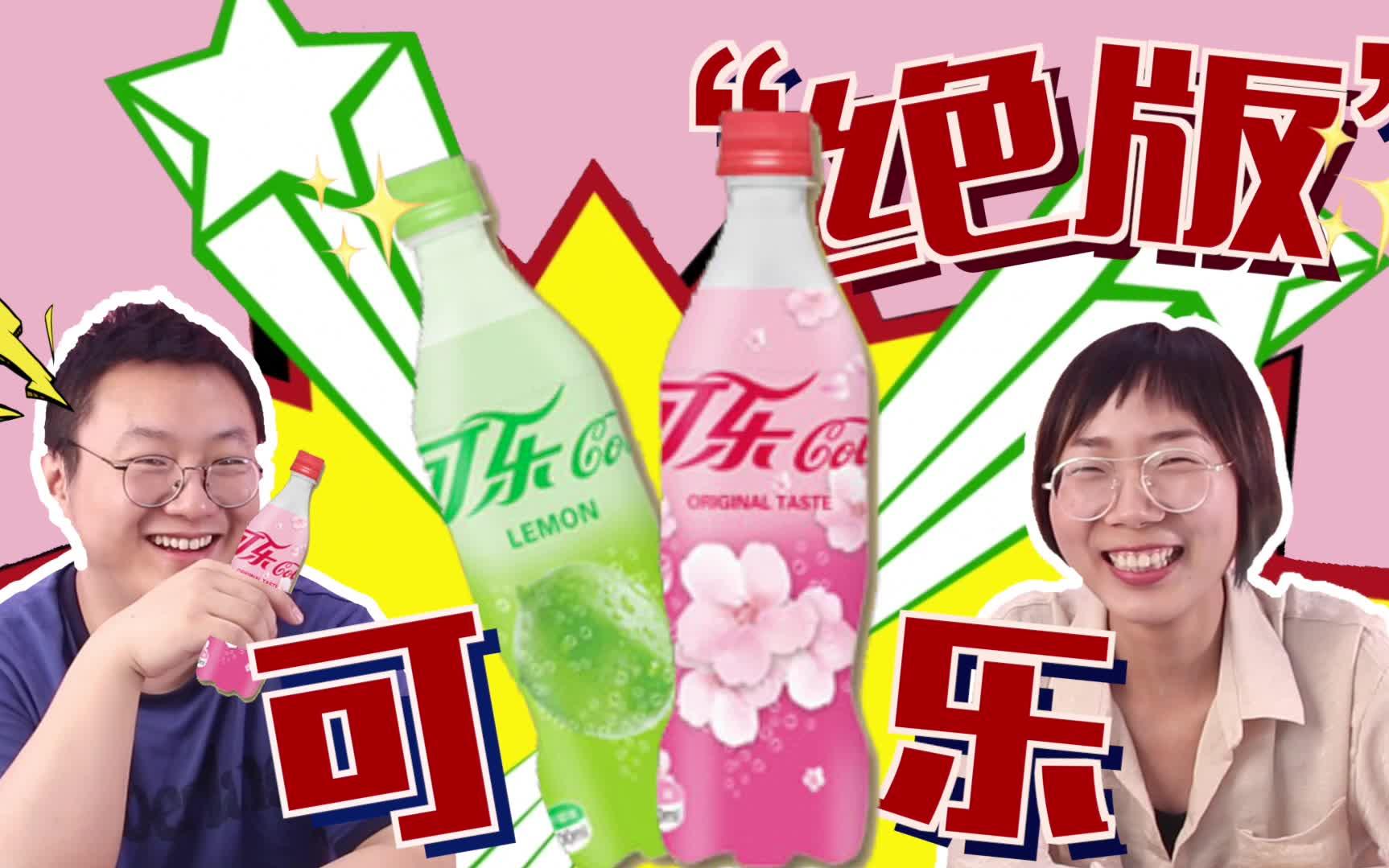 突然试吃【绝版肥宅快乐水】你们如果喝过这款!我们就试活珠子!