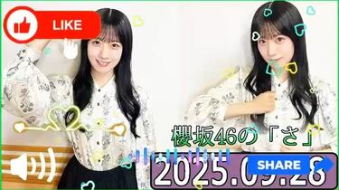櫻坂46の「さ」【石森璃花】【2025.09.28】_哔哩哔哩_bilibili
