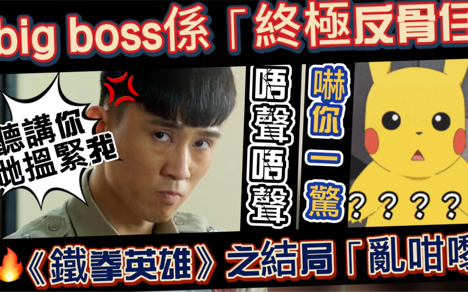 铁拳英雄boss图片