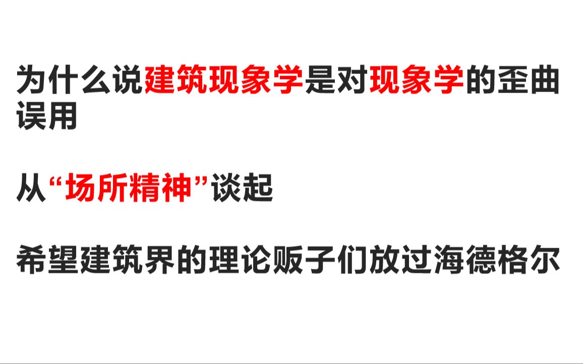 【《场所精神:迈向建筑现象学》是如何曲解海德格尔的】建筑学现象学根本就不是现象学,所谓的场所精神就是场景堆砌!哔哩哔哩bilibili