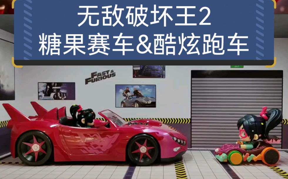 《无敌破坏王2》里云妮洛普的糖果赛车和闪姐的跑车模型玩具