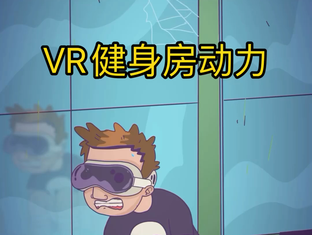 VR健身动力哔哩哔哩bilibili