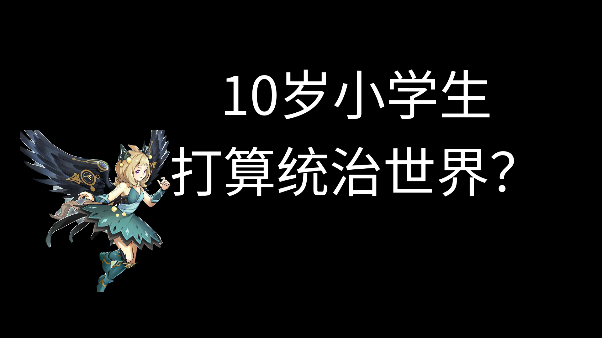 10岁的我打算自己称霸世界!