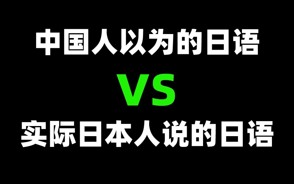 中国人说的日语 vs 日本人说的日语哔哩哔哩bilibili