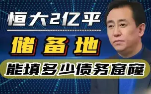 Descargar video: 恒大坐拥2亿平“储备地”，能填补多少债务窟窿？