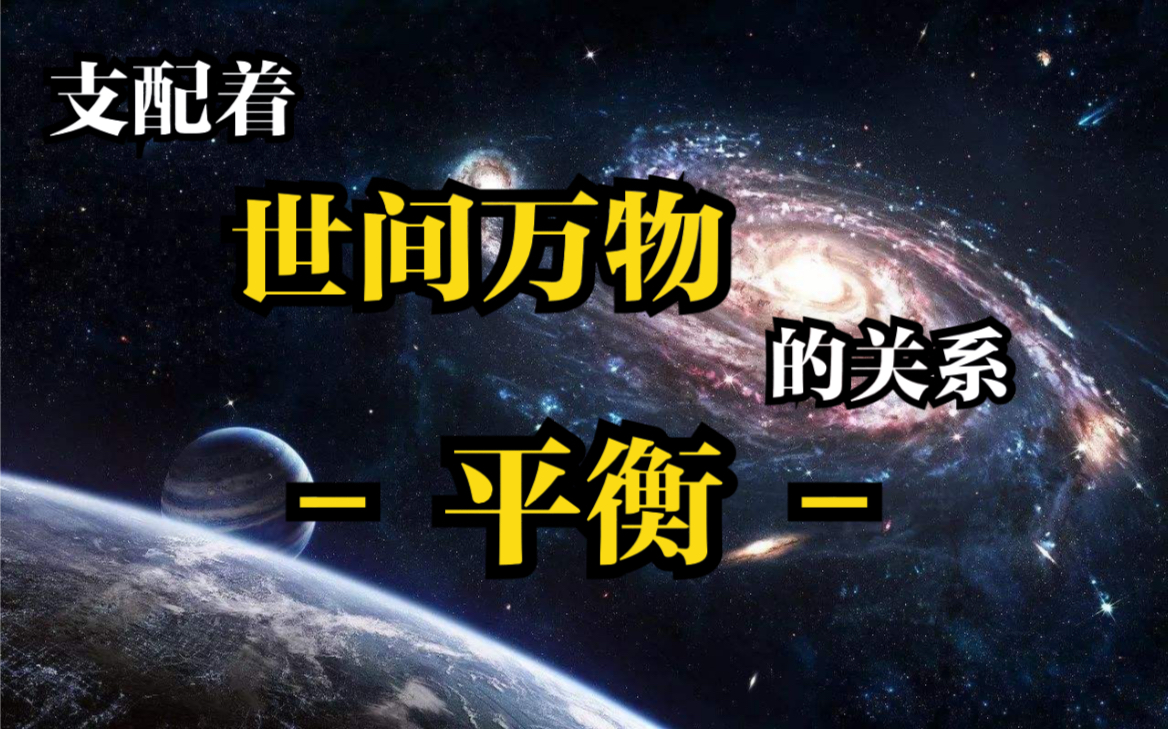 【论】支配世间万物的关系 "平衡" -----请坐,别客气.