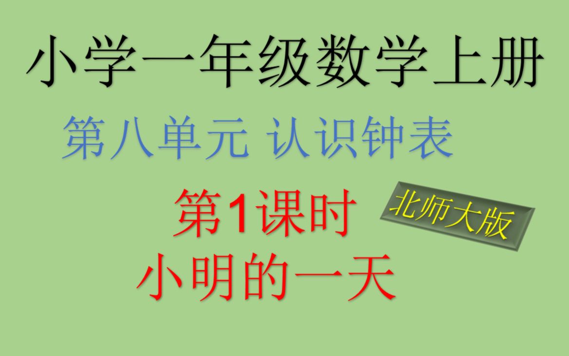 [图]北师大版 小学一年级数学上册 第八单元 认识钟表 第1课时 小明的一天