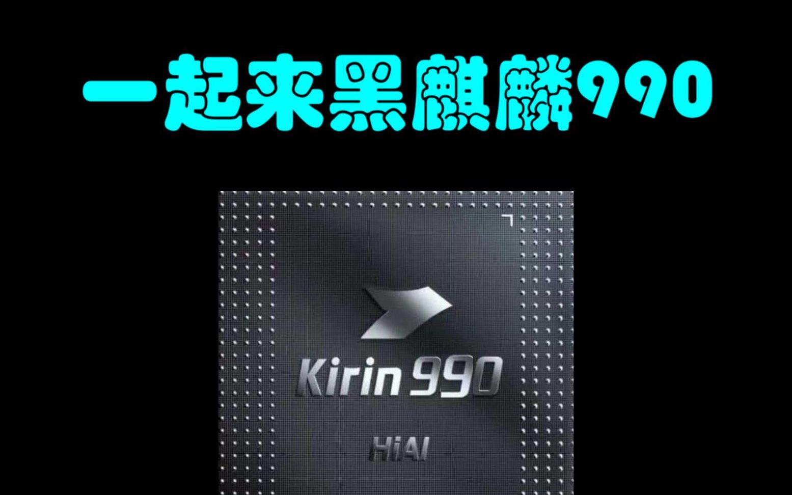 让我们一起来黑华为麒麟990吧