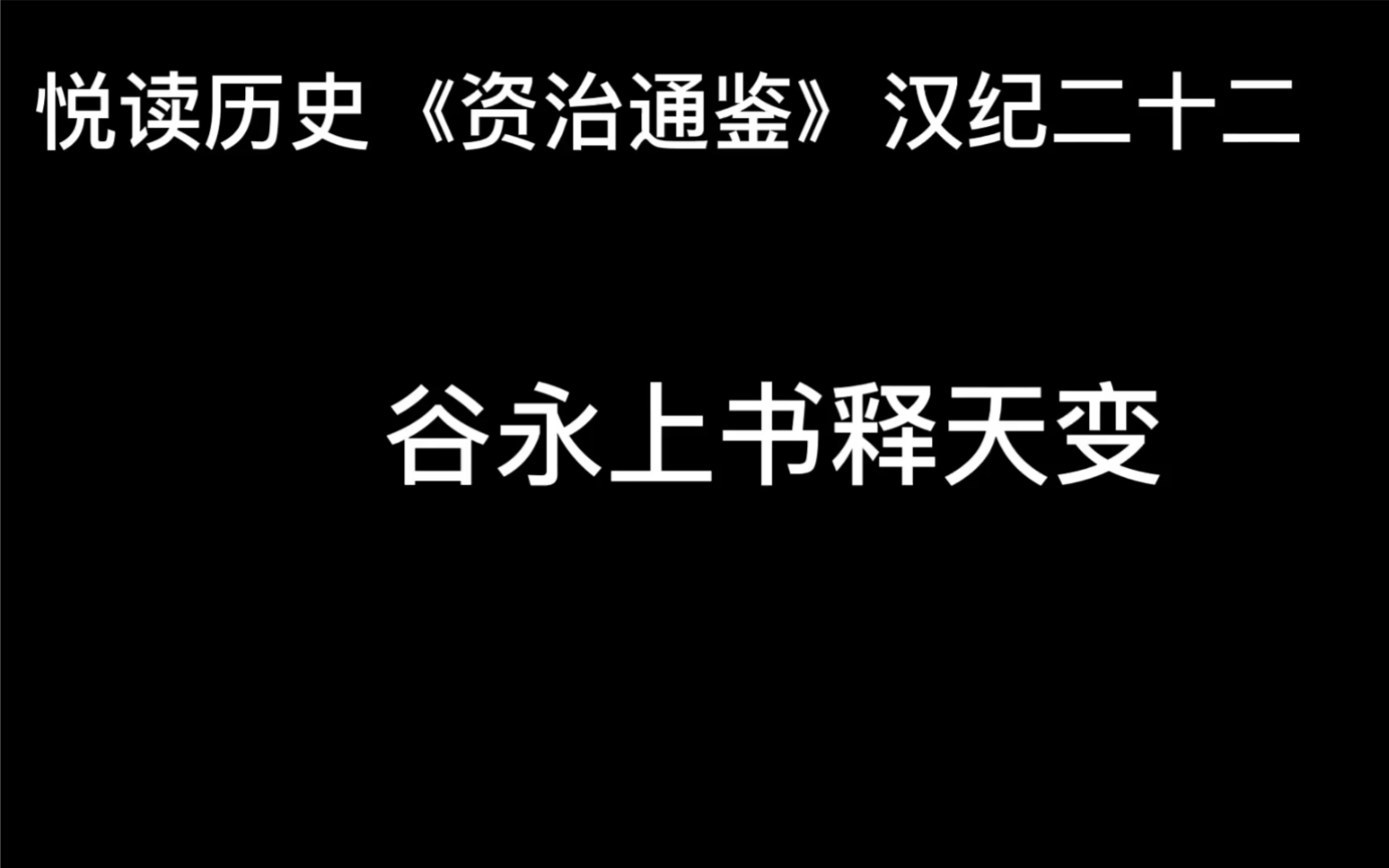 悦读历史《资治通鉴》卷30 汉纪22 谷永上书释天变哔哩哔哩bilibili