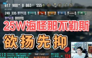 Download Video: 【大厨战舰世界】我不允许还有人不会玩那不勒斯！