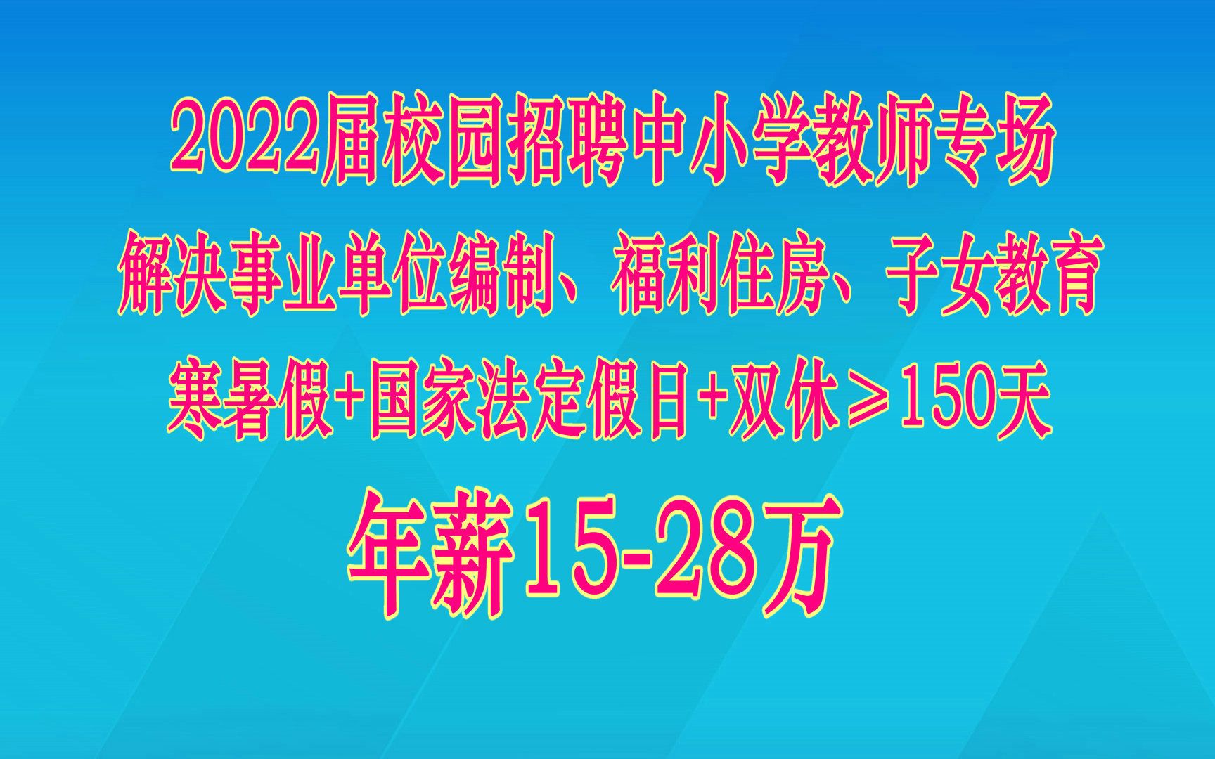 2022校园招聘:中小学教师待遇不好?事业编制+年薪1528万+寒暑假及各类假期150天以上+各项福利待遇哔哩哔哩bilibili