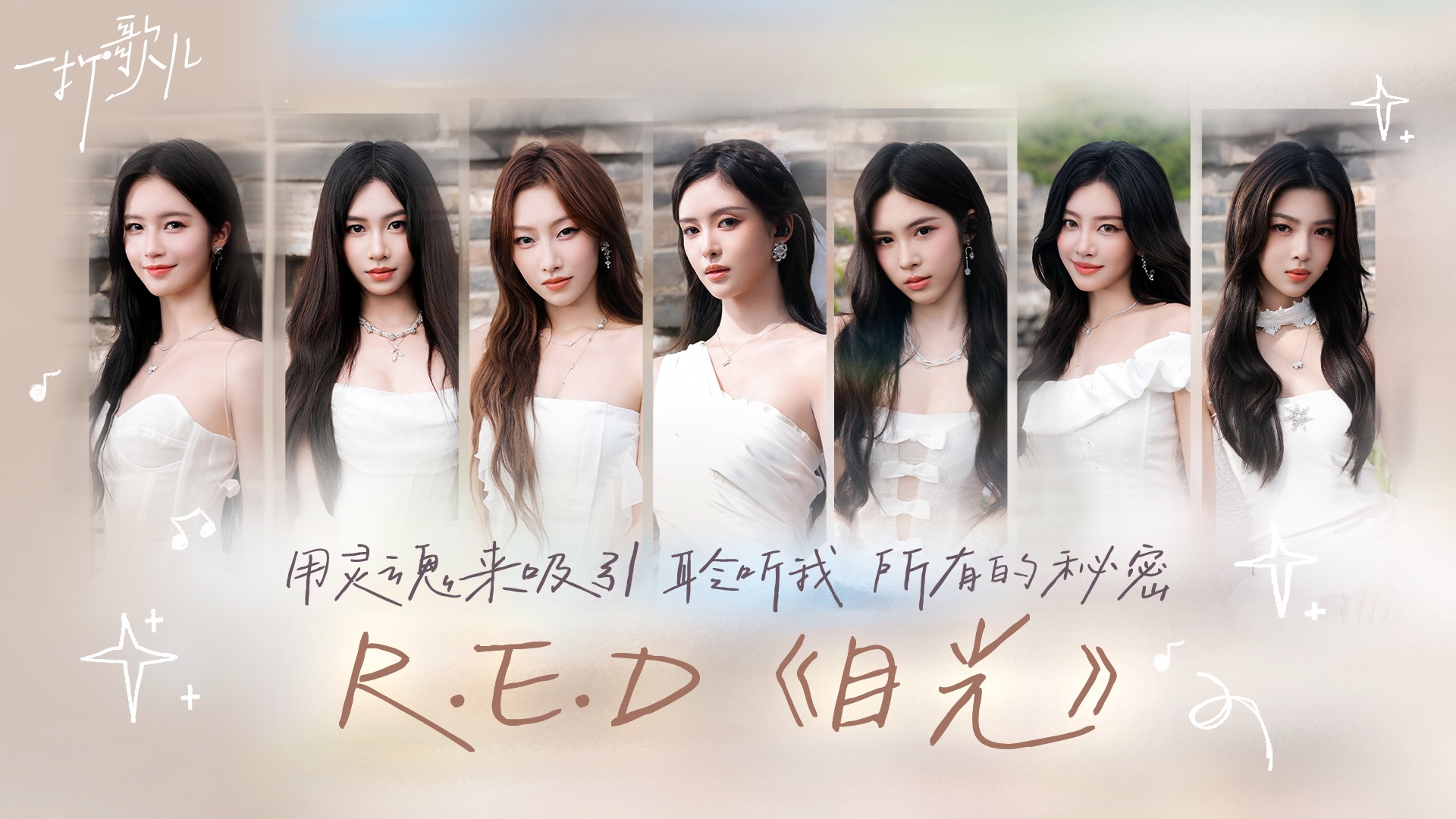 想起你，是记忆里最耀眼的盛开｜R.E.D组合《目光》「一打歌儿」