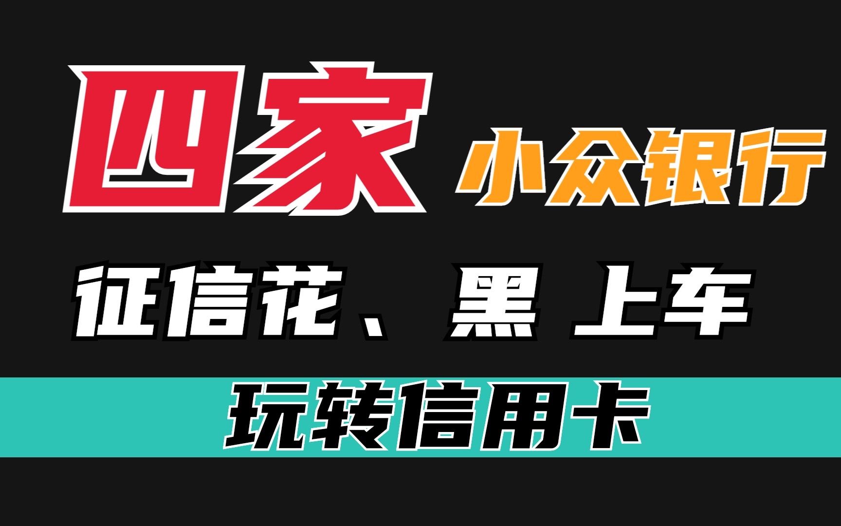 2022年4家小众银行申请信用卡排名,征信花或黑也可以下卡?哔哩哔哩bilibili