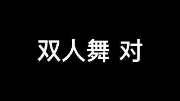 【文朱】“特别的难忘~”哔哩哔哩bilibili