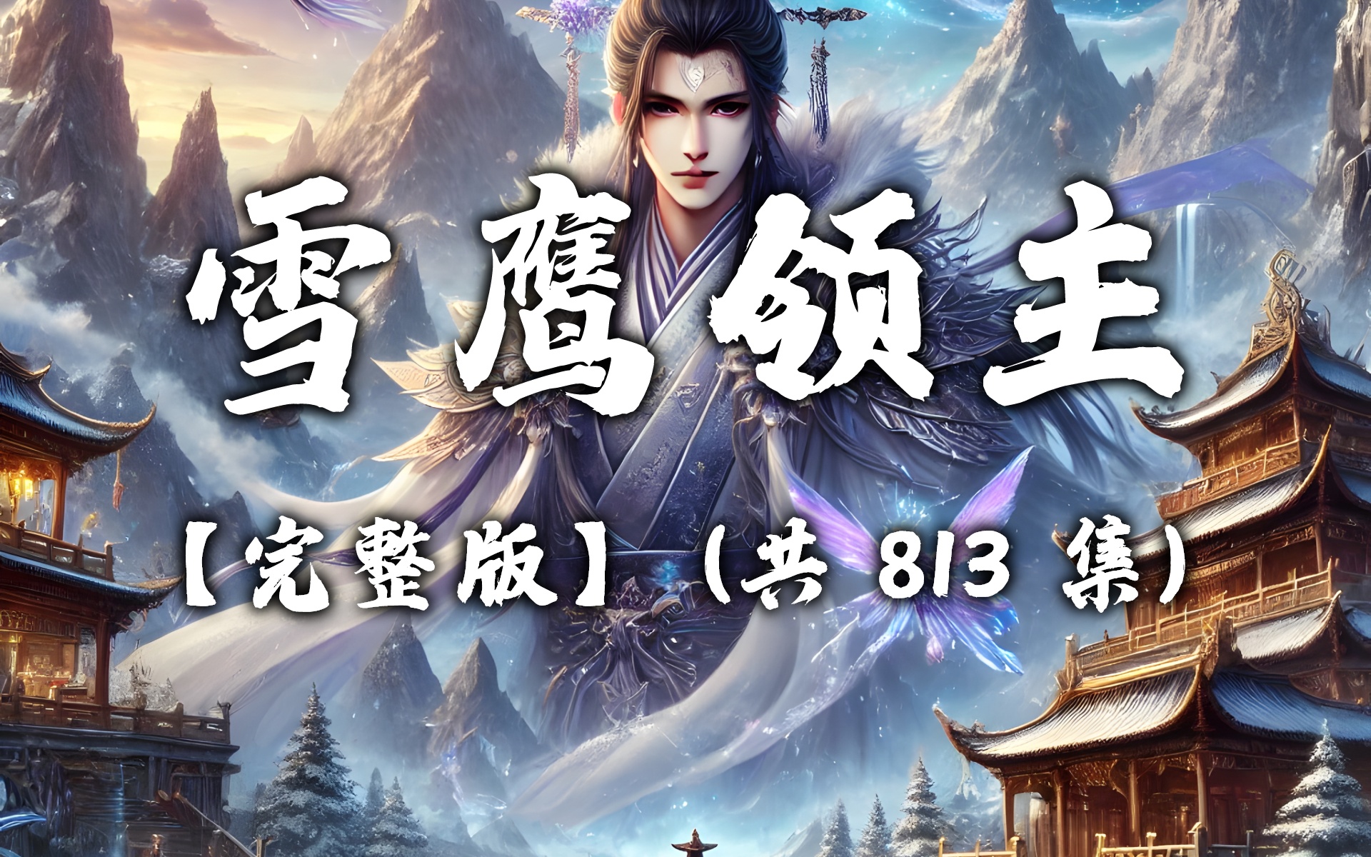 有声书《雪鹰领主》无删减完结 共813集