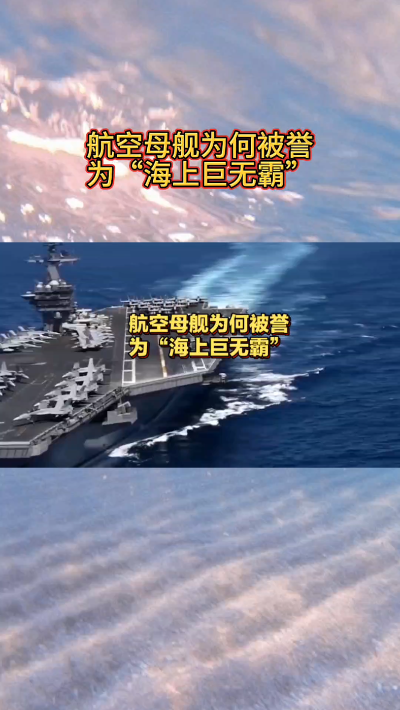 航空母舰为何被誉为"海上巨无霸"