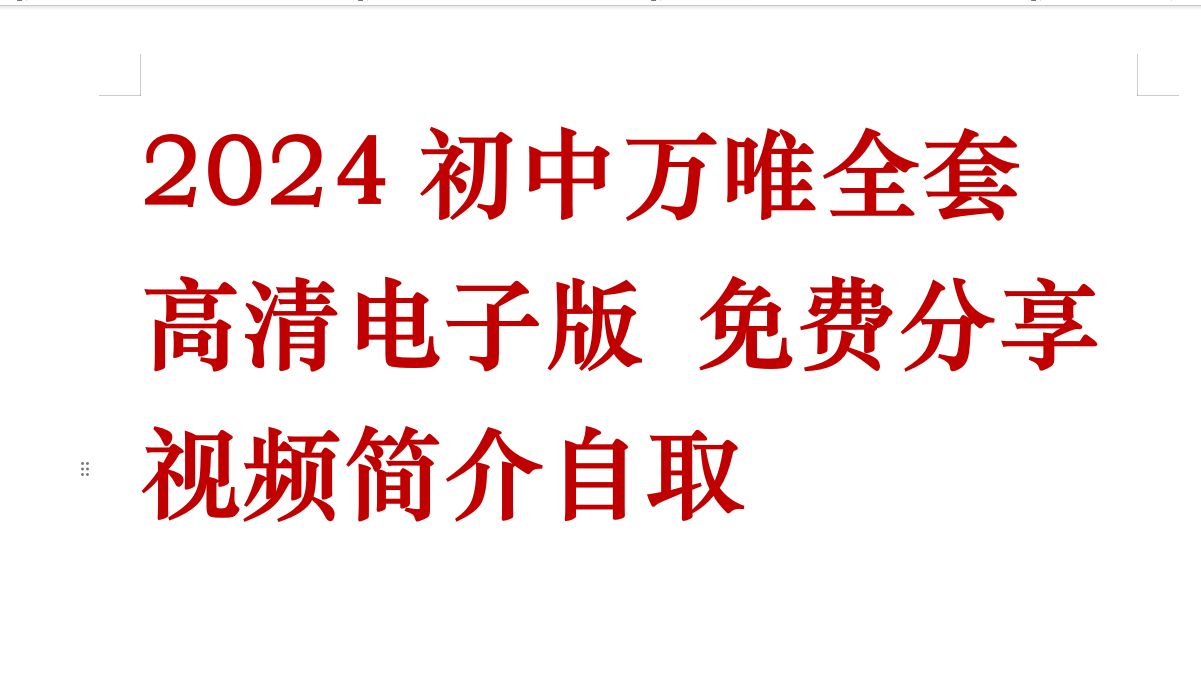 [图]2024初中万唯全套资料 免费下载  语文数学英语物理化学