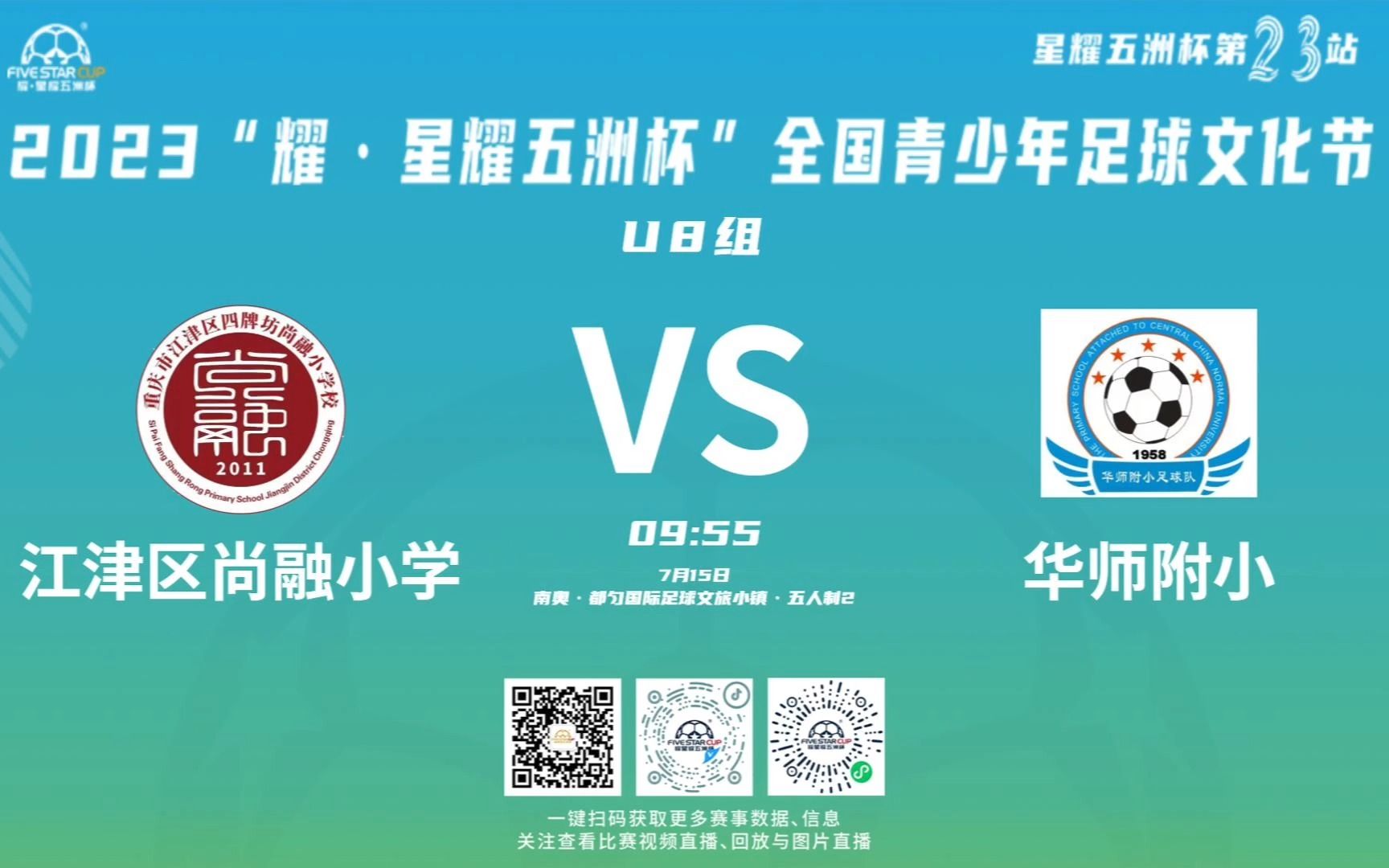 江津区尚融小学vs华师附小丨星耀五洲杯青少年足球文化节第23站u8组