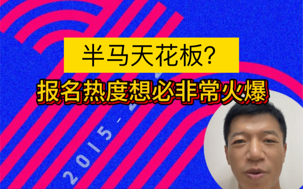 200报名费的半马你会报名吗?哔哩哔哩bilibili