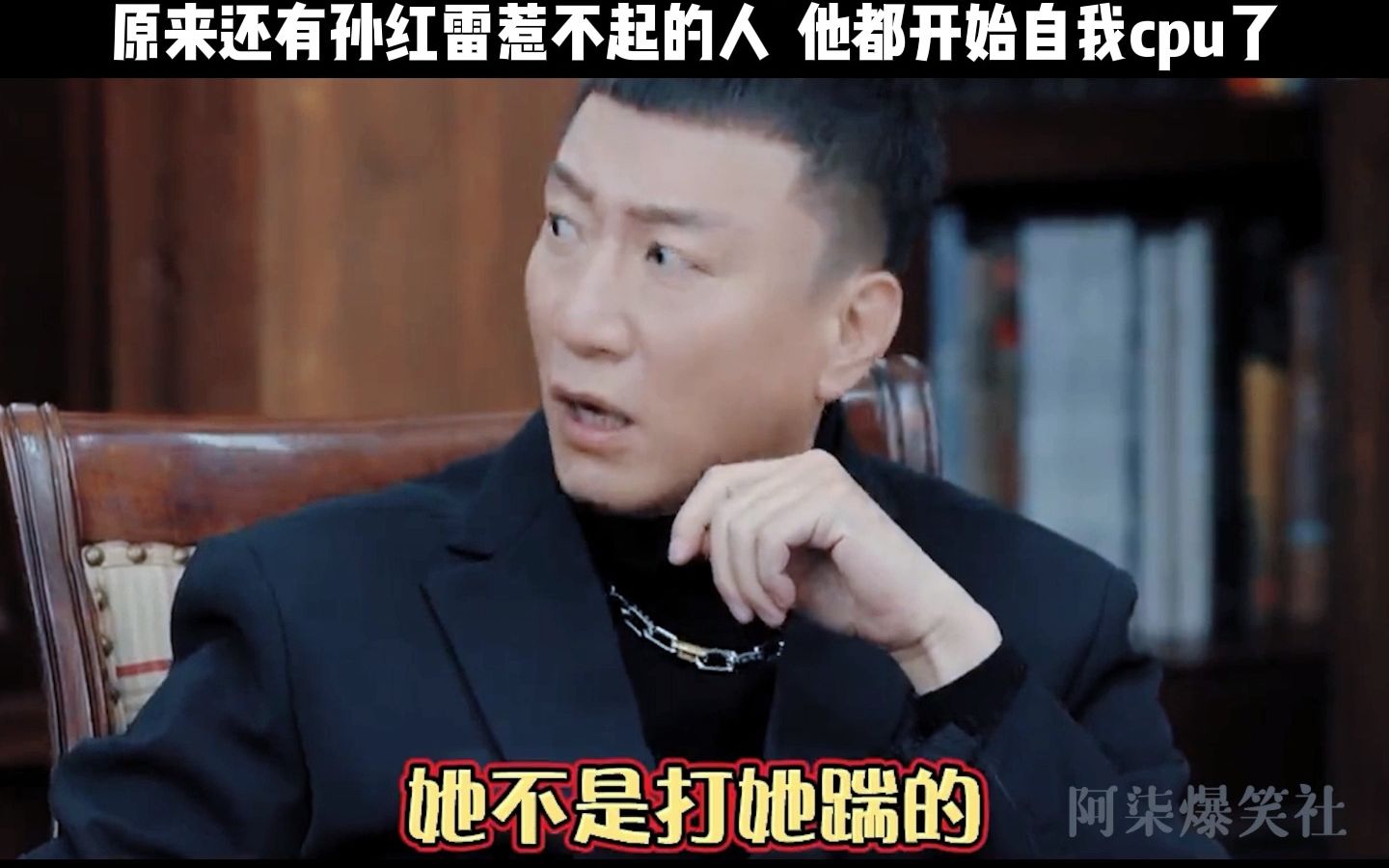 原来还有"综艺悍匪"孙红雷惹不起的人,没有对比就没有伤害