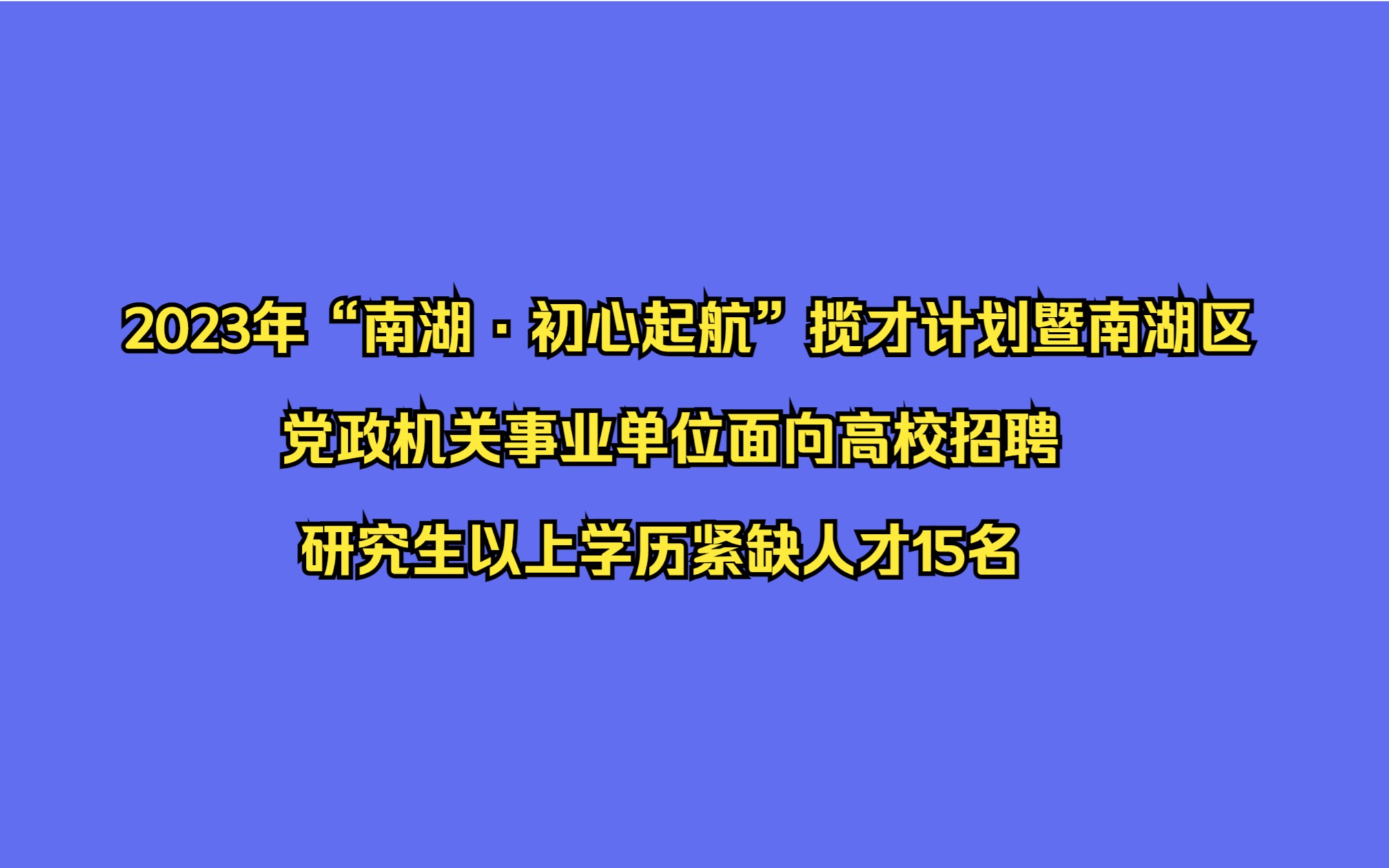 2023年“南湖ⷥˆ心起航”揽才计划暨南湖区党政机关事业单位面向高校招聘研究生以上学历紧缺人才15名公告哔哩哔哩bilibili