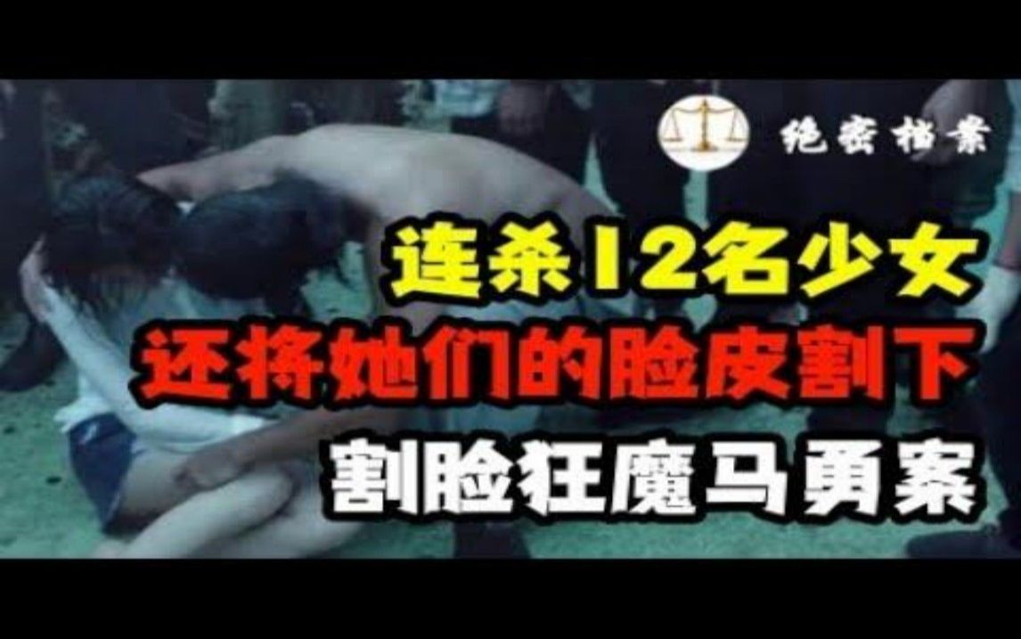 连杀12人,还将脸皮割下,“割脸狂魔”马勇案哔哩哔哩bilibili