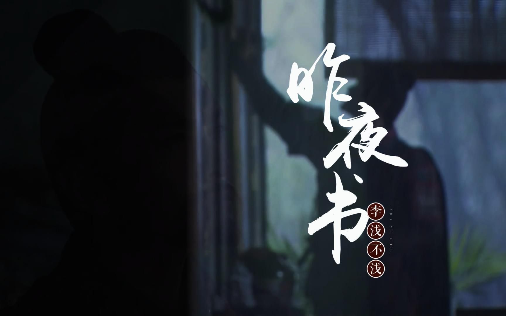 "一首昨夜书使许多音乐人要翻书了"cover:《昨夜书》许嵩