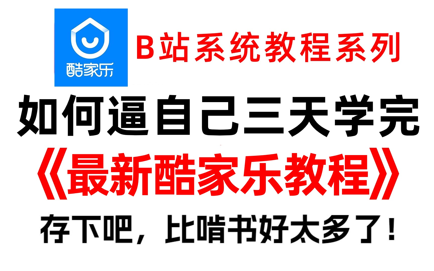 酷家乐零基础入门到精通教程(90分钟带你快速学会酷家乐,完整版)哔哩哔哩bilibili