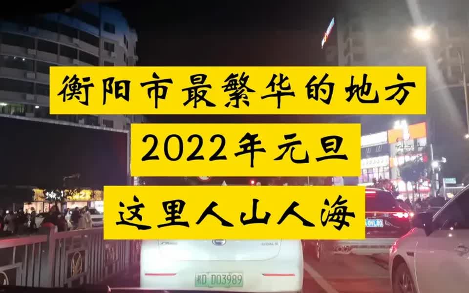 [图]衡阳市解放大道最繁华的地方，2022年元旦节，这里人山人海跨年