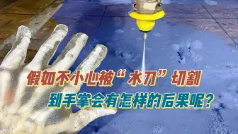“水刀”的威力有多强大，假如手掌不小心被它切到会怎样呢？
