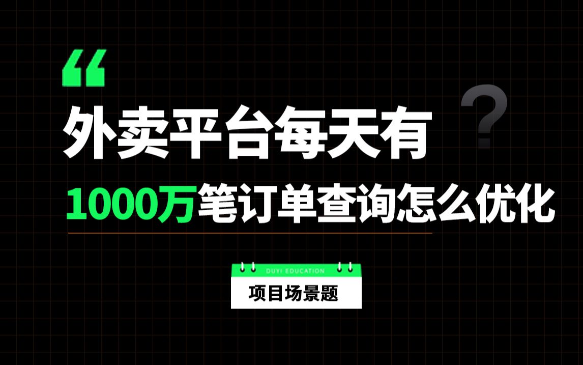 阿里二面:每天1000万笔订单,卖家和买家都要 查询最近30天订单,请问如何实现?如何你的项目太简单了一定要看完!!哔哩哔哩bilibili