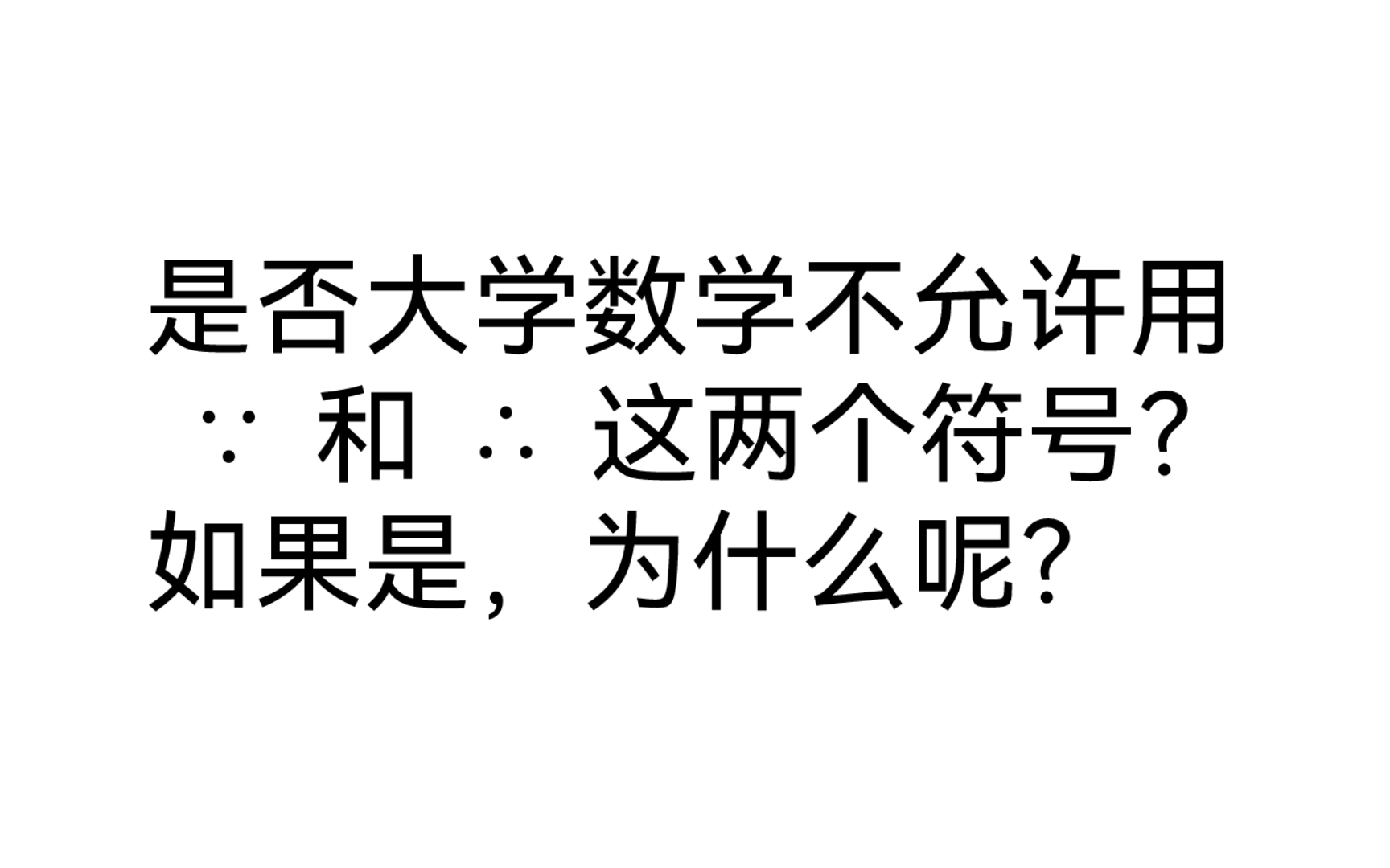 是否大学数学不允许用 ∵ 和 ∴ 这两个符号?如果是,为什么呢?哔哩哔哩bilibili