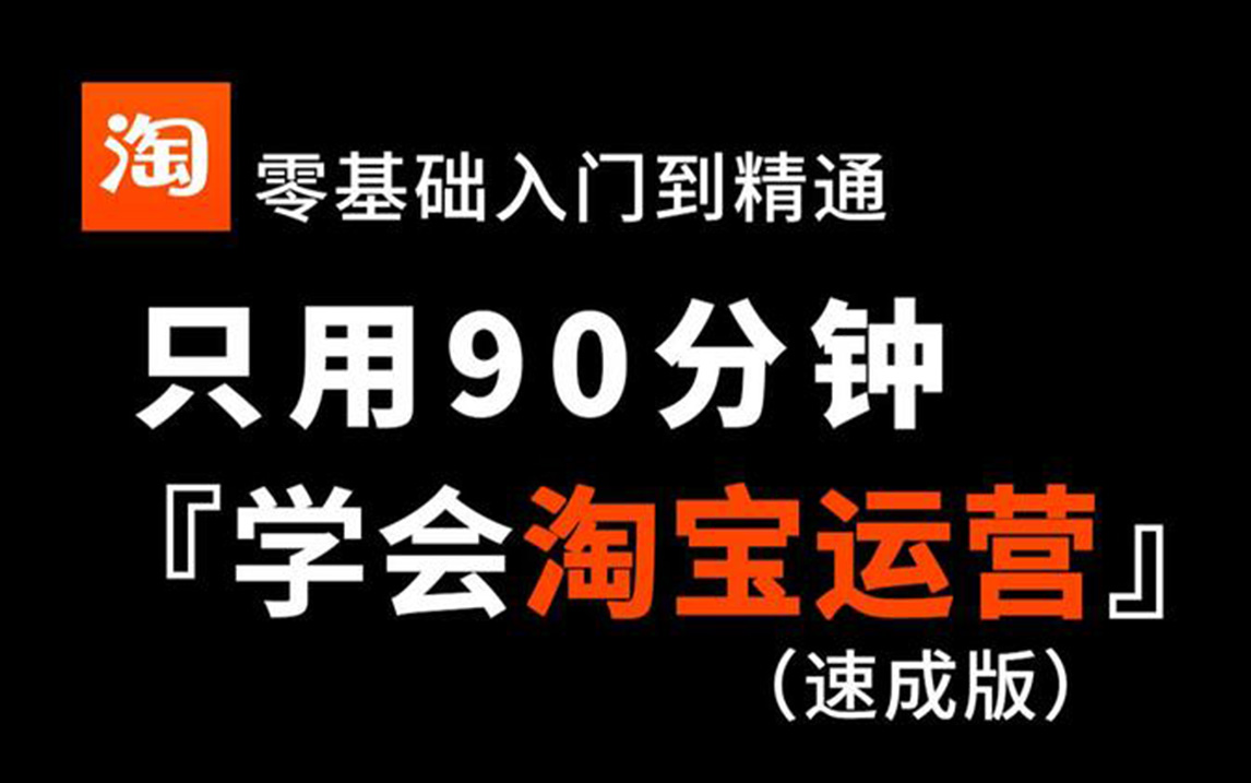 [图]【淘宝运营】这绝对是全B站最用心（没有之一）的淘宝运营实操教程，新手开店到爆款店铺全套电商运营流程（附淘宝开店经验总结）加字幕！