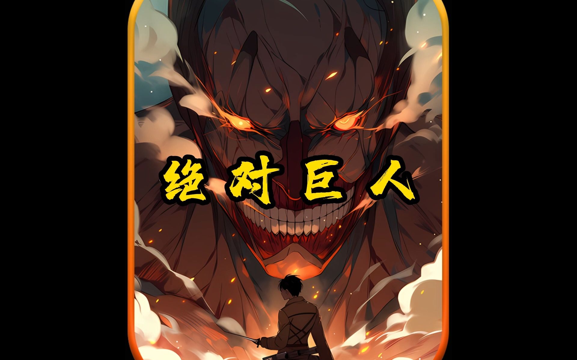 巨人的介绍和巨人网络股价创新高剧情分析