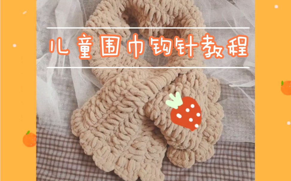 儿童围巾冰条线钩针制作教程哔哩哔哩bilibili