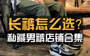 Download Video: 男生裤子怎么买不翻车？3招选裤技巧+4家宝藏私藏男裤分享 | 质量好，价格低 | 男生显高直筒裤|牛仔裤|工装裤|卫裤|束腿裤