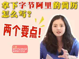 Download Video: 手把手教你写高分简历，附案例！ 拿下字节阿里的简历怎么写？  核心2大思路⏬  ① 优化主线逻辑②结合过往经历及目标岗位JD，拆解并优化职能描述