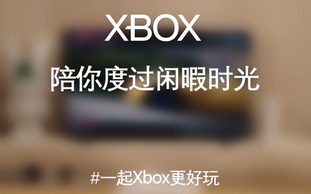 Xbox 陪你享受一人狂欢𐟎‰