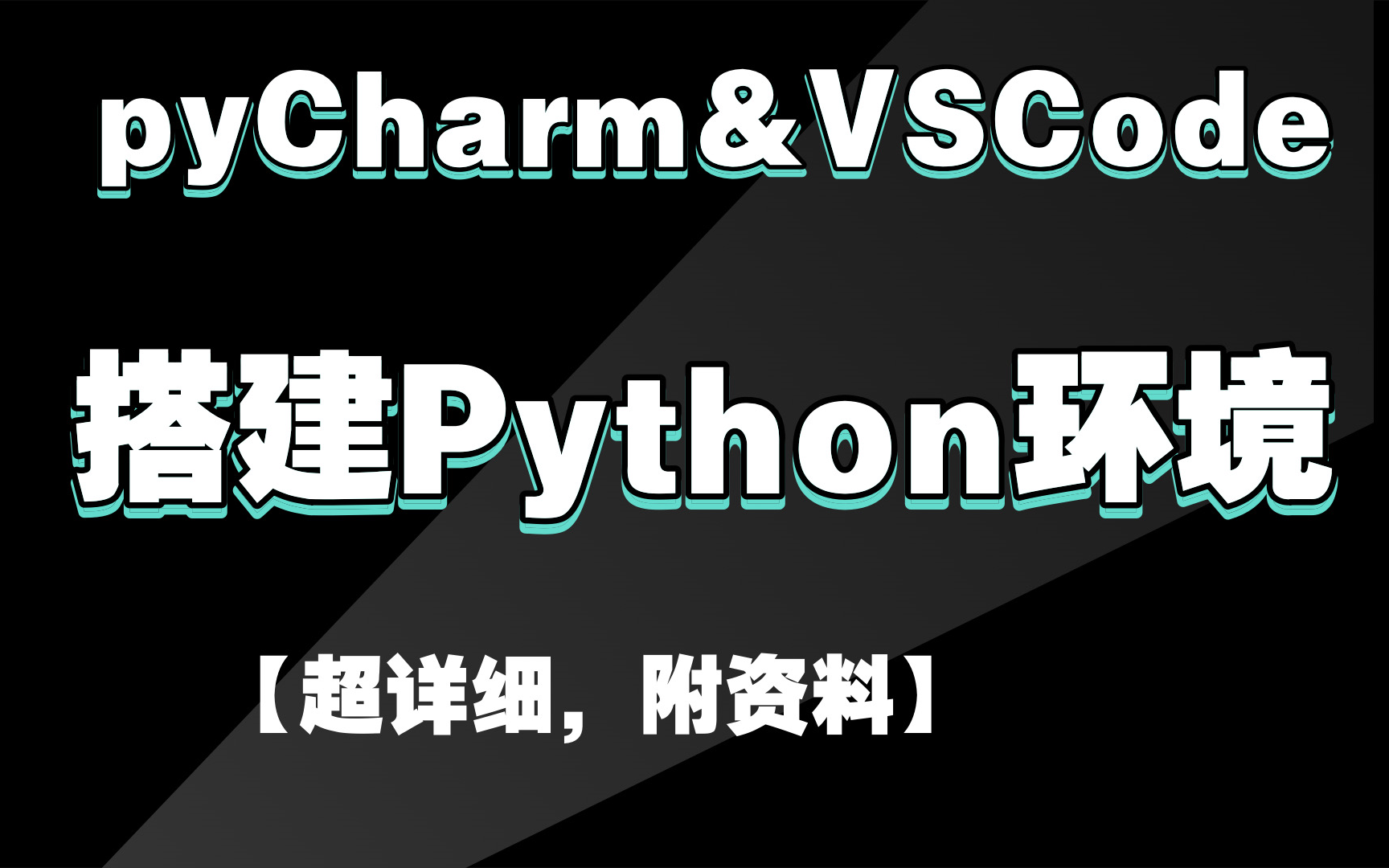 【搭建Python环境】手把手教你搭建Python环境(超详细)PyCharm搭建Python环境非虚拟环境VSCode搭建Python环境非虚拟环境哔哩哔哩bilibili