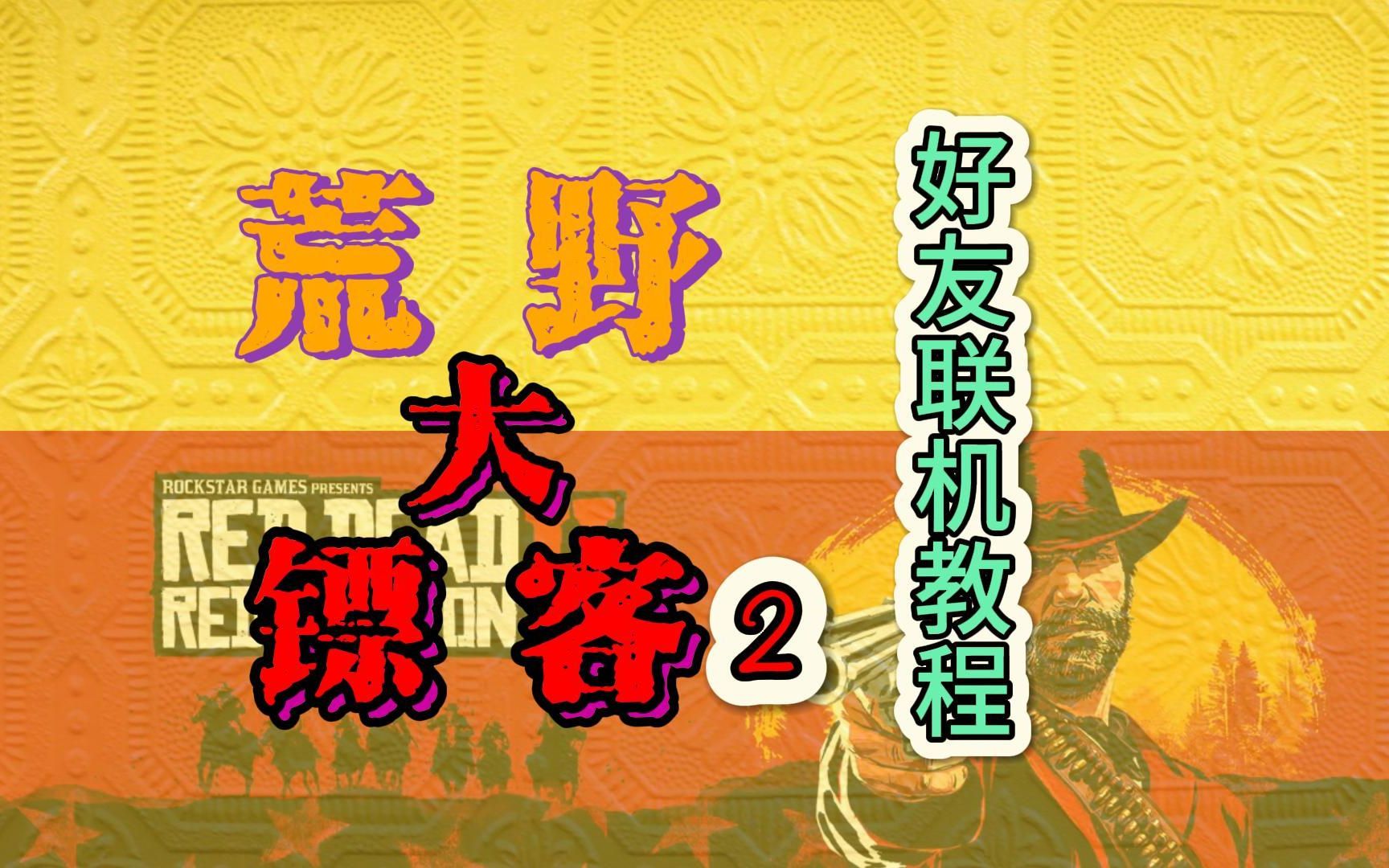 荒野大镖客2好友联机教程,如何创建团队,如何唤醒玩家界面【教程】网络游戏热门视频