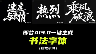 即梦AI3.0一键生成书法字体（附提示词）