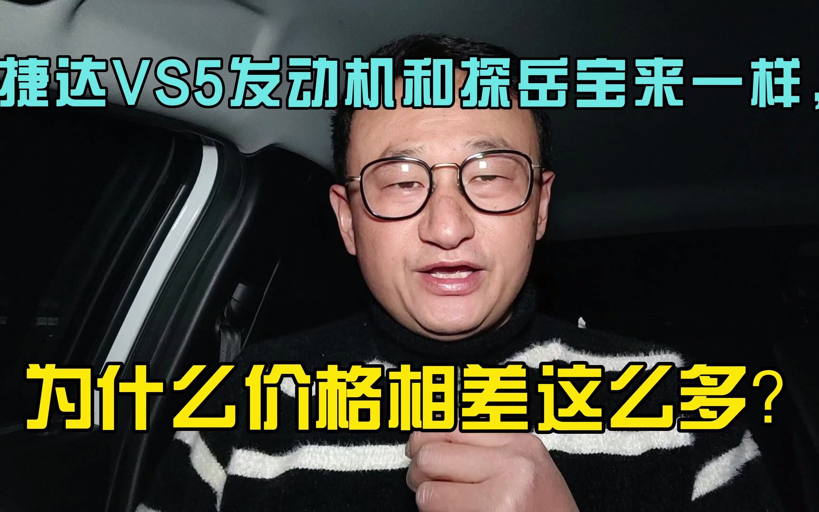 捷达VS5发动机和探岳宝来一样,为什么价格相差这么多?哔哩哔哩bilibili