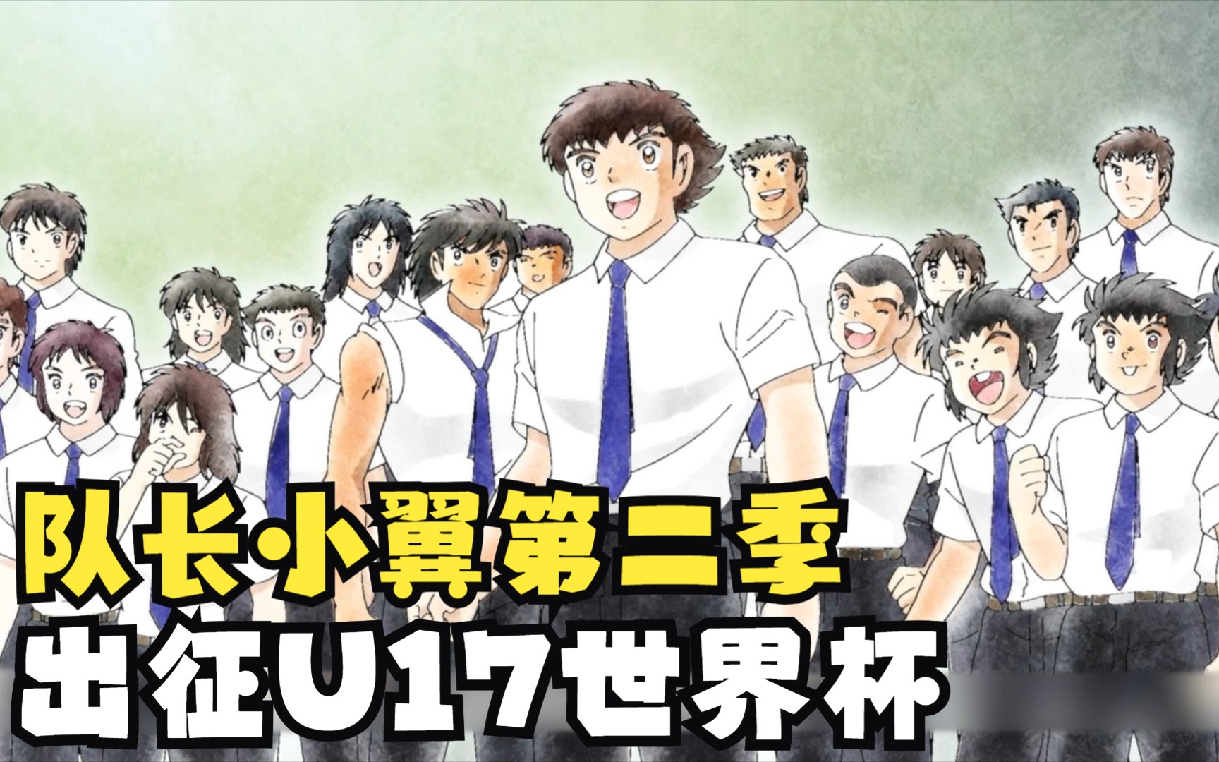 新足球小将第二季13:日本队的首场胜利 出征u17世界杯
