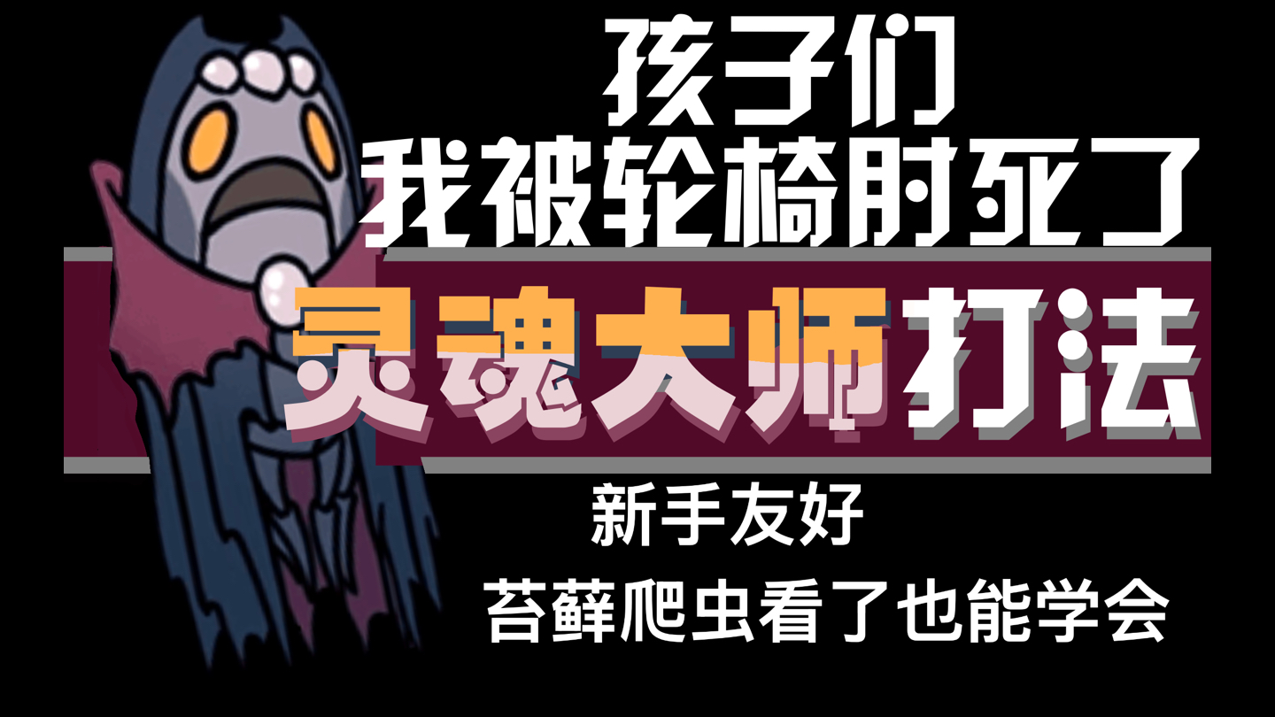 灵魂大师轮椅流打法:有手就会