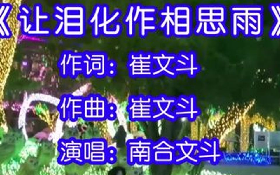 南合文斗演唱的歌曲《让泪化作相思雨,为了那苍白的爱情的继续,为了