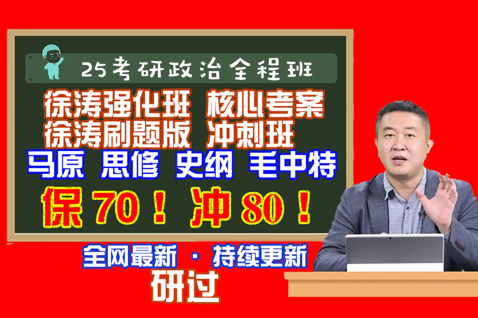 [图]【高清课】2025考研政治徐涛政治强化课25徐涛政治核心考案视频+讲义 【最全最新】x35④