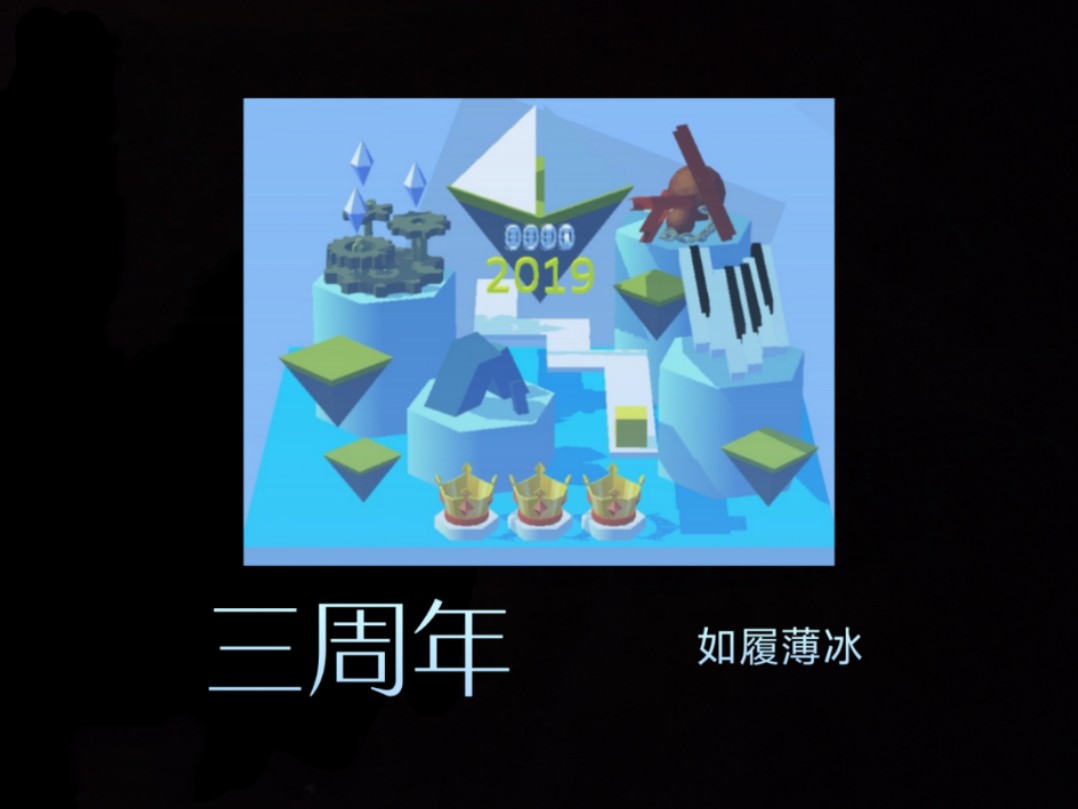 跳舞的线 三周年