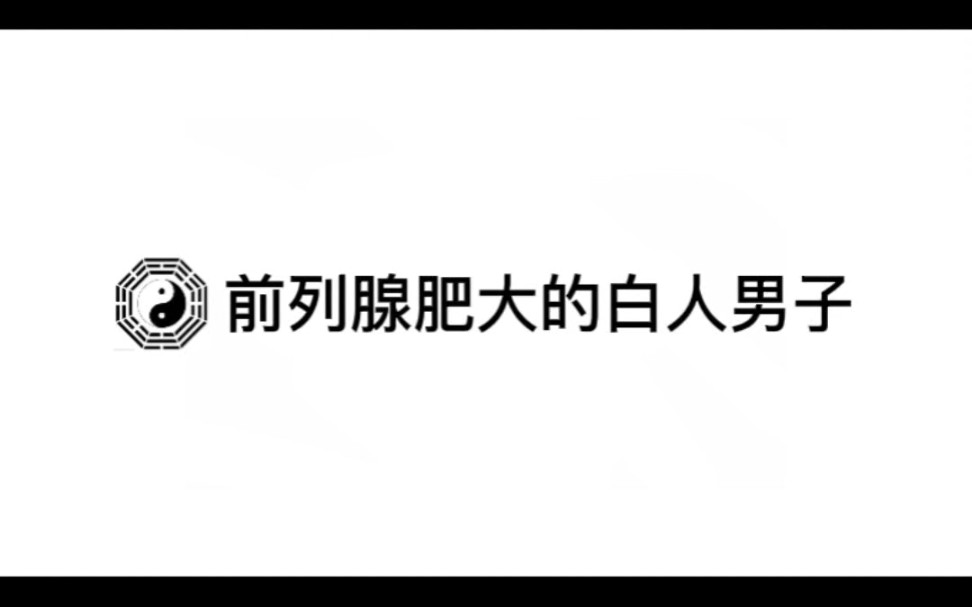 分享一下案例,了解中医治病原理.《汉唐跟诊日志》系列.前列腺肥大的白人男子#传承中医文化 #倪海厦 #倪海厦老师讲中医 #知识分享 #案例哔哩哔哩...