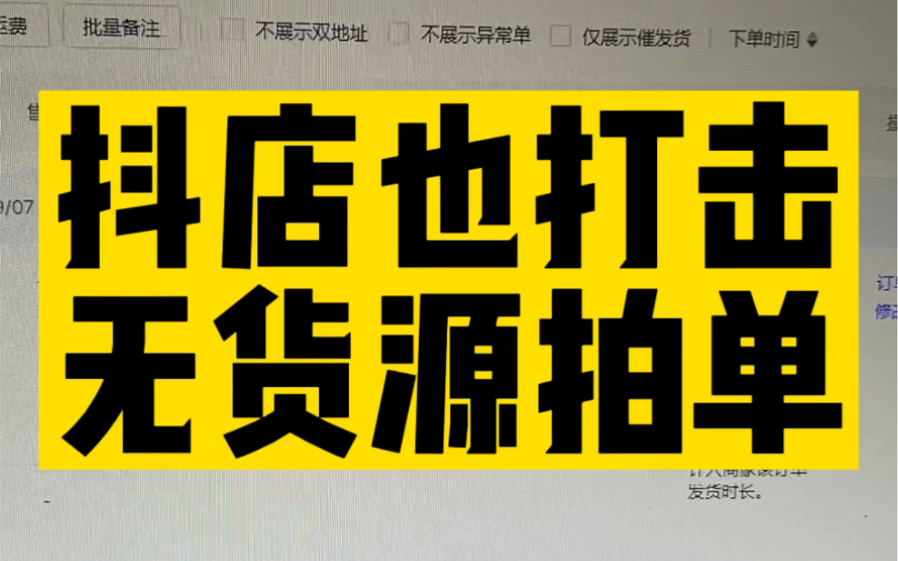 风险订单审核,抖店也学拼多多打击无货源拍单哔哩哔哩bilibili